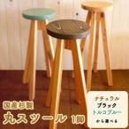 杉製丸スツールH620 ※着日指定不可