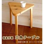 杉製三角テーブル