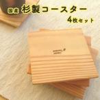 杉のコースター 4枚セット
