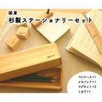 杉製ステーショナリーセット