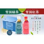 A4067 雪国緑茶 雪国紅茶 BOX 350ml×各6本