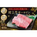 D4002 村上牛 A4等級 サーロインステーキ 約200g×2枚