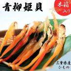 青柳姫貝 貝 バカガイ 干物 I8