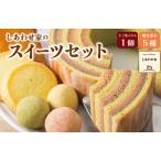 ふるさと納税 (有)松幸農産 しあわせ家の スイーツセット ふるさと ふるさと納税 人気 お菓子 洋菓子 おやつ スイーツ 焼き菓子 バウム バウム.. 三重県明和町