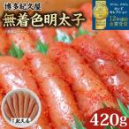 博多紀久屋 無着色明太子 420g_無着色
