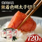 博多紀久屋 無着色明太子切子 720g_無着色