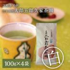上煎茶 白折 三十四代 太郎五郎久家茶園 100g×4袋_上煎茶