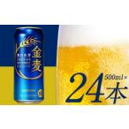 ふるさと納税 ビール金麦 500ml×24本 1ケース|ビールビールビール 熊本県御船町