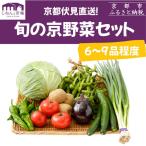 京野菜セット 旬野菜 美味しい 新鮮 伏見直送