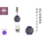 提灯型鉄風鈴 ヨゲンノトリリン 紫