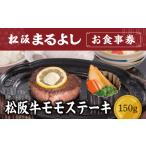 松阪まるよし 鎌田本店 お食事券 松阪牛モモステーキ150g