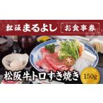 松阪まるよし鎌田本店 お食事券 松阪牛トロすき焼き150g