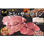 ふるさと納税 宮崎牛ヒレ・サーロインステーキ640g_AD-2504_(都城市) 牛肉 ブランド牛 ヒレステーキ(120g×2枚) サーロインステーキ(200.. 宮崎県都城市