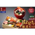 ふるさと納税 柚子庵 懐石おせち雑煮セット _ 2026 おせち 雑煮 セット 1人前 懐石 12月31日 お届け 冷蔵 解凍の手間なし 彩り 豊か お重 伝統.. 福岡県久留米市