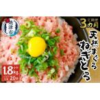 ふるさと納税 a30-207　【定期便 3回】 天然鮪 ＋ ネギトロ 個包装20食セット 静岡県焼津市