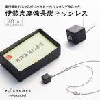 伊勢志摩備長炭 シルバー チェーンネックレス
