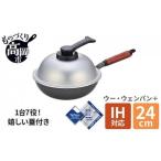 片手鍋 ウーウェンパン+ IH対応 24cm