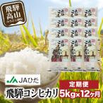 定期便 12ヶ月 飛騨 コシヒカリ 白米 5kg