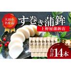 ふるさと納税 す巻き蒲鉾 上野屋蒲鉾店 14本【かまぼこ おせち 蒲鉾 す巻き蒲鉾 すまきかまぼこ ストかま すとかま ストローかまぼこ ストロー蒲.. 島根県大田市