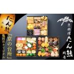 ふるさと納税 おせち たん熊北店 三段重 冷蔵おせち 限定おせち 約4人前おせち 3段おせち 予約おせち 京都府亀岡市