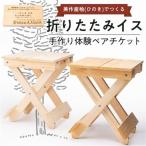 美作産桧 ひのき でつくる 折りたたみイス手作り体験ペアチ…