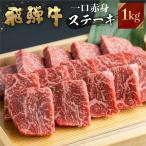 飛騨牛 ミニ ステーキ もも肉 1kg
