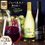 ワイン ジャパネスク 飲み比べ 720ml 各1本 計2本 セット