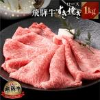 飛騨牛 すき焼き しゃぶしゃぶ 1kg
