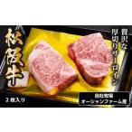ふるさと納税 松阪牛 厚切り サーロインステーキ 300g（約150g×2枚）／ 冷凍 瀬古食品 JGAP認定 松阪肉 名産 お取り寄せ 牛肉 お肉 肉 和牛.. 三重県大台町
