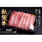 ふるさと納税 SS01 松阪牛すき焼き(モモ・バラ・カタ) 400g/(冷凍)瀬古食品 JGAP認定 松阪肉 名産 お取り寄せグルメ 三重県 大台.. 三重県大台町
