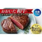 希少部位 おおいた和牛 ヒレステーキ 150g×3枚
