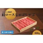 肩ロース しゃぶしゃぶ 600g
