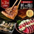 定期便 全3回 うなぎ かつおたたき 灰干し