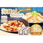 ふるさと納税 ふぐめし・あなごめし詰め合わせ 各4個セット【ふぐ あなご ふぐめし あなごめし 魚介類 加工食品 温めるだけ 簡単 レトルト】 島根県大田市
