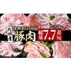 ふるさと納税 【定期便・全3回】九州産豚肉定期便＜3ヵ月連続・毎回2kg以上・合計9.1kg以上＞ t0041-001 鹿児島県志布志市