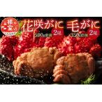 花咲がに500g前後×2尾と毛がに350g前後×2尾セット