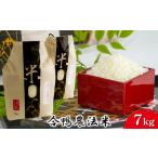 合鴨農法米 7kg