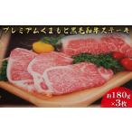 黒毛和牛 ステーキ A5等級 くまもと