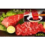 ふるさと納税 馬刺し 熊本 赤身 セット 約400g 馬刺 馬肉 赤身 肉 お肉 冷凍  熊本県錦町