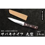 サバキナイフ 丸型 包丁