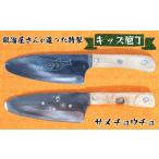 キッズ庖丁 サメ チョウチョ 包丁