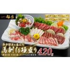 馬刺しセット 桜屋 赤身 ユッケ たてがみ 霜降り 6種