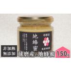 はちみつ 無添加 非加熱 希少 球磨産 地蜂蜜 150g×1本