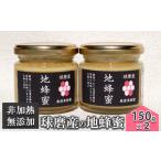 はちみつ 無添加 非加熱 希少 球磨産 地蜂蜜 150g×2本