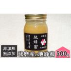 はちみつ 無添加 非加熱 希少 球磨産 地蜂蜜 500g×1本
