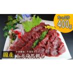 ショッピング馬刺し ふるさと納税 馬刺し 国産 上赤身 400g 熊本 馬刺 馬肉 赤身 肉 お肉 冷凍 熊本県錦町