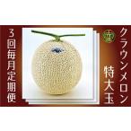 クラウンメロン特大玉 1玉