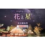 ふるさと納税 【くじゅう花公園グランピング】花と星 宿泊 補助券 20,000円分 大分県竹田市