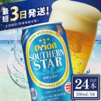 オリオンビール サザンスター 350ml