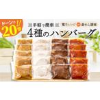 ふるさと納税 A1362.累計３００万個！どーんと3kg.レンチン可・湯煎可.ベストな４種ハンバーグセット【150g×20個】．２０２４年２月以降配.. 福岡県新宮町